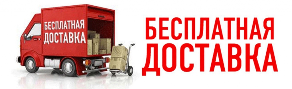 бесплатная доставка.jpg